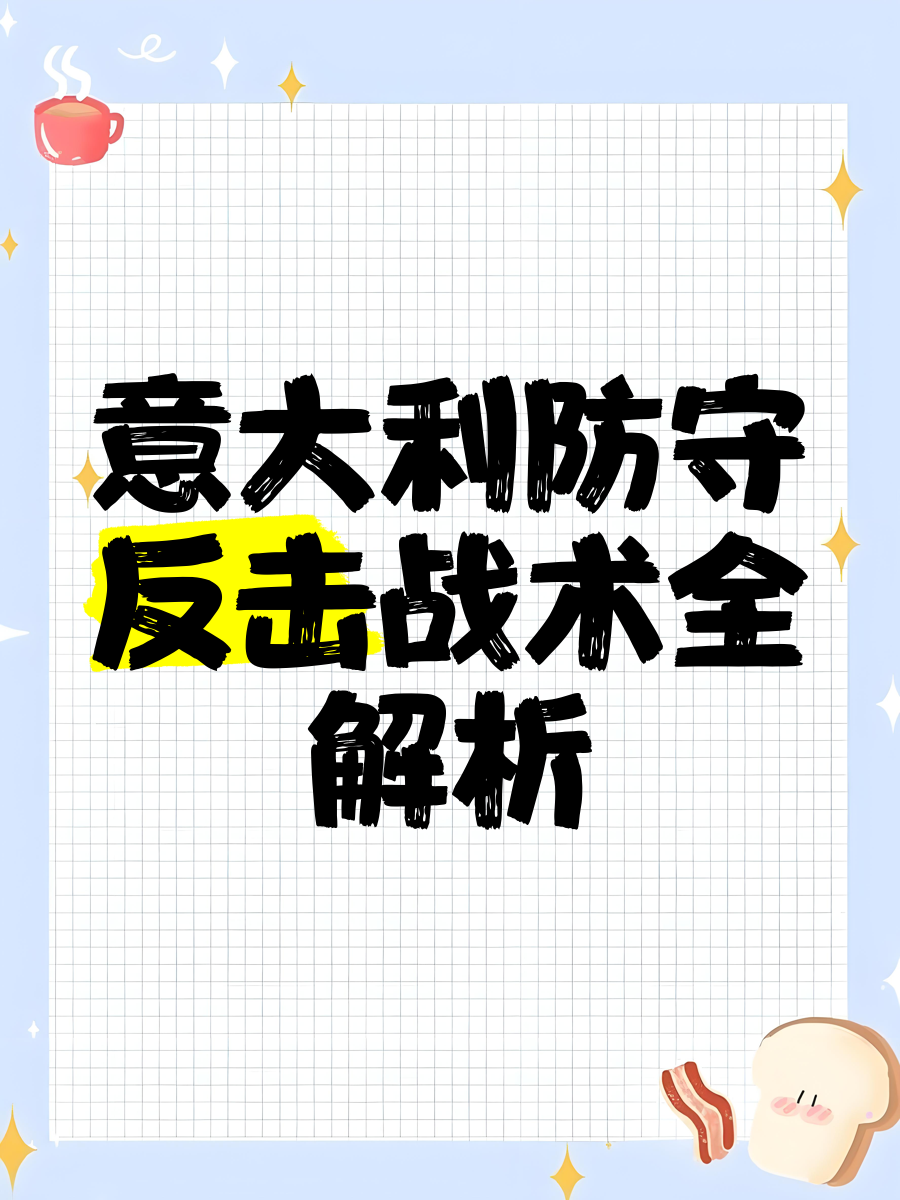 包含精妙战术应用，顽强抵抗对手的强力进攻的词条