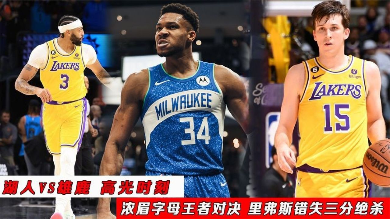 雄鹿客场大胜湖人,字母哥高效分 雄鹿客场大胜湖人,字母哥高效分