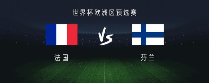 法国客场不敌芬兰,小组战绩略有下滑的简单介绍 法国客场不敌芬兰,小组战绩略有下滑的简单介绍