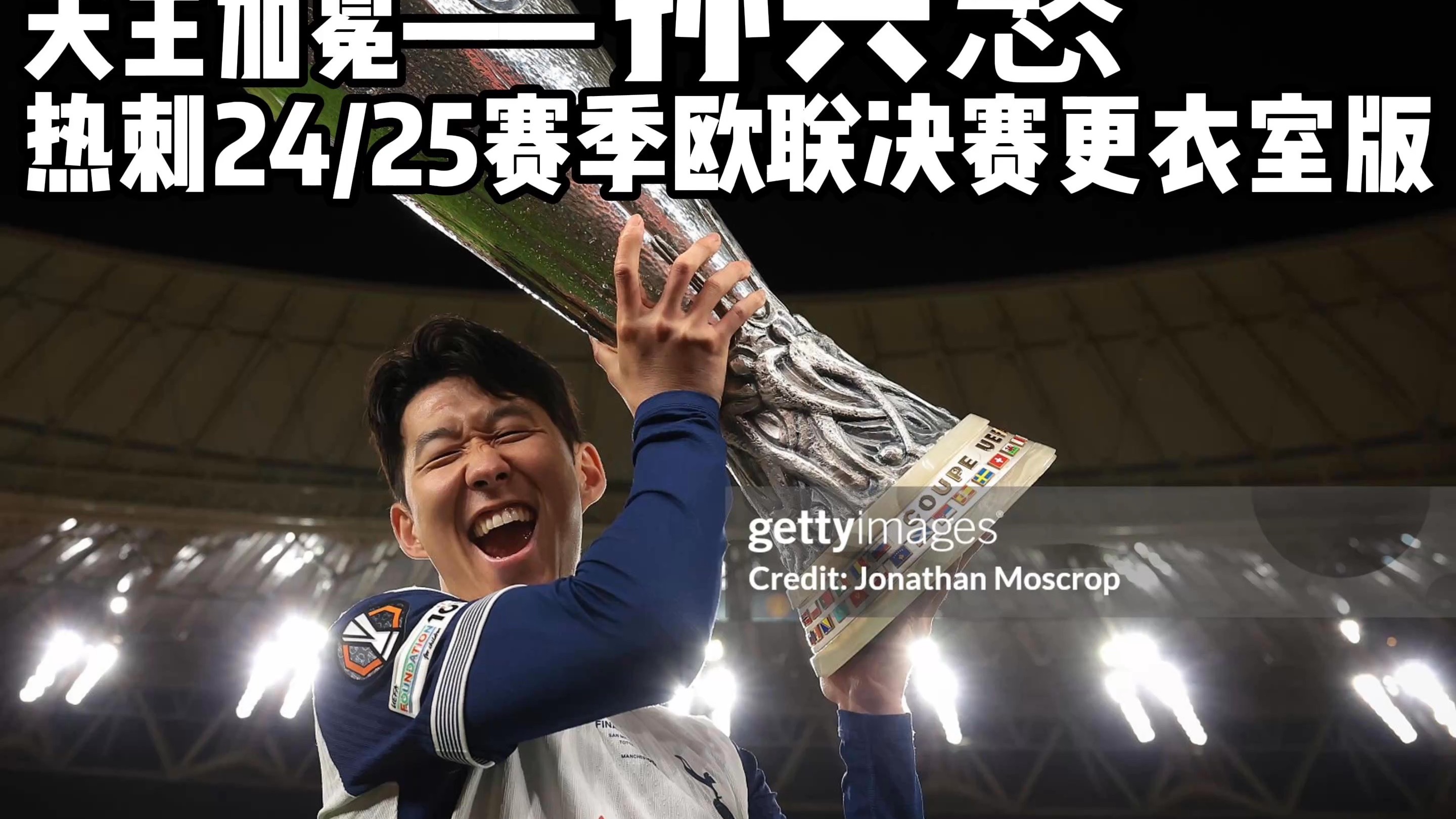 热刺头号射手受伤,欧冠资格存疑的简单介绍 热刺头号射手受伤,欧冠资格存疑的简单介绍