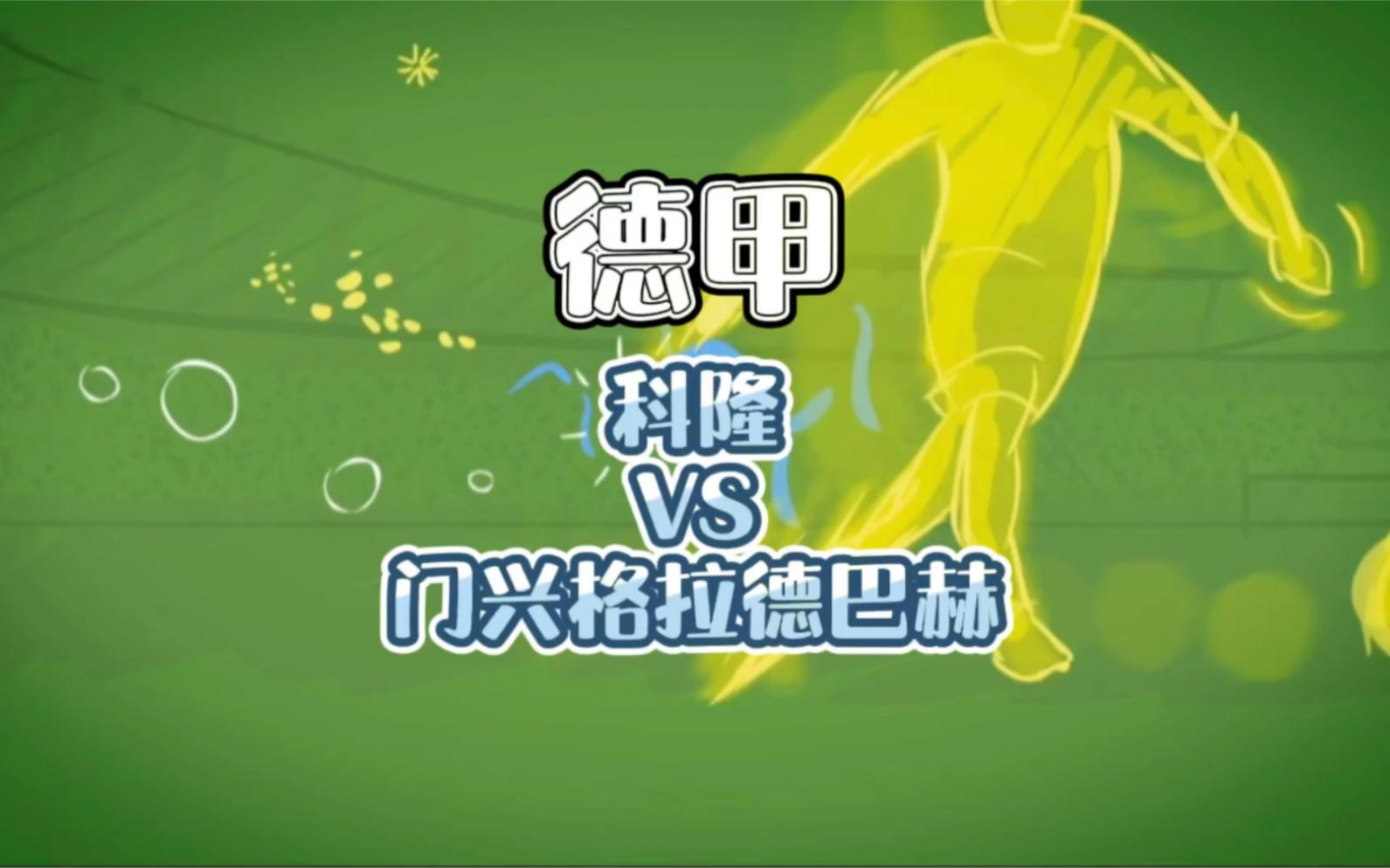门兴格拉德巴赫爆冷胜出,科隆陷入困境的简单介绍 门兴格拉德巴赫爆冷胜出,科隆陷入困境的简单介绍