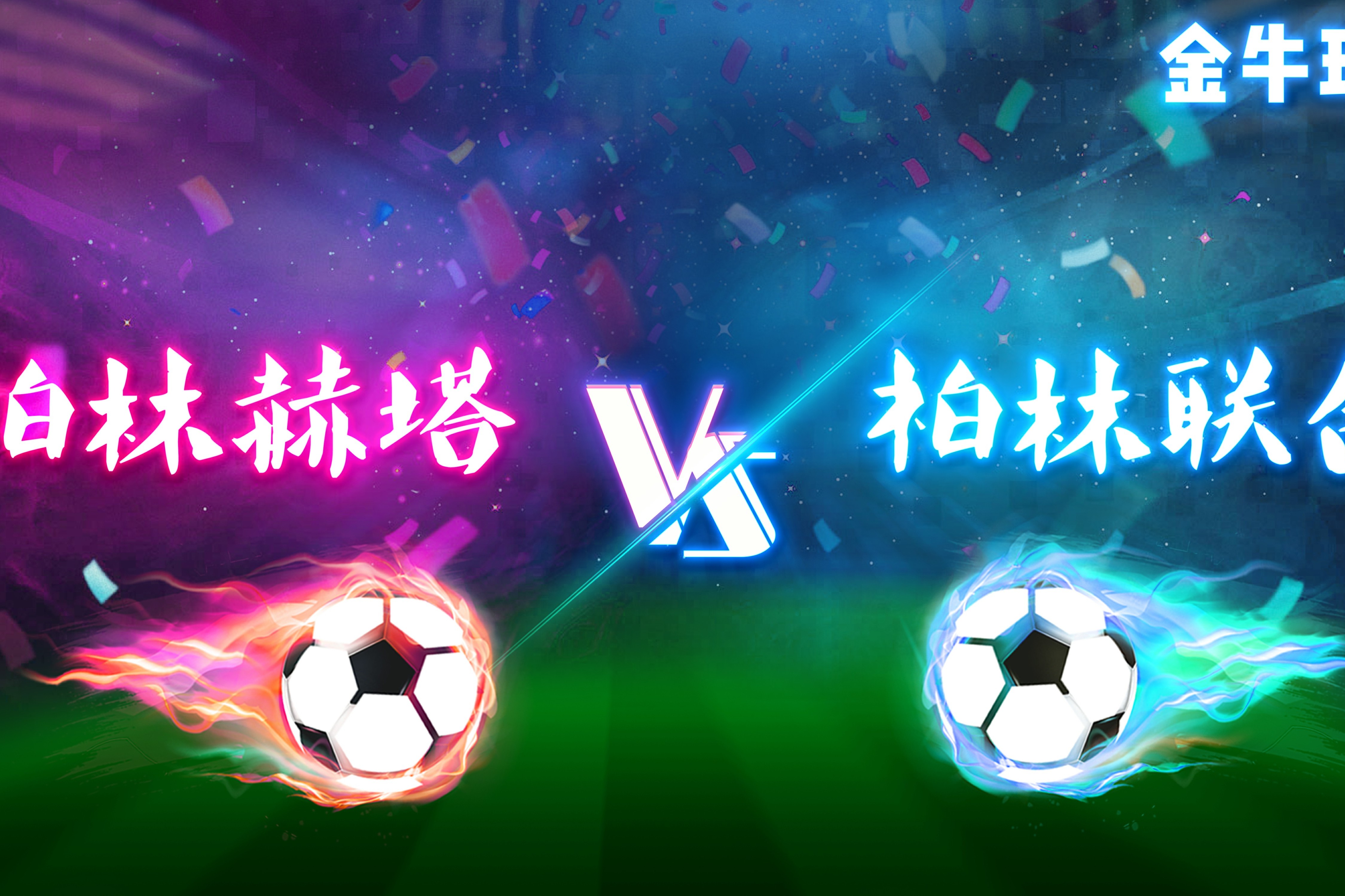 柏林赫塔主场取得宝贵胜利,稳固中游位置 柏林赫塔主场取得宝贵胜利,稳固中游位置