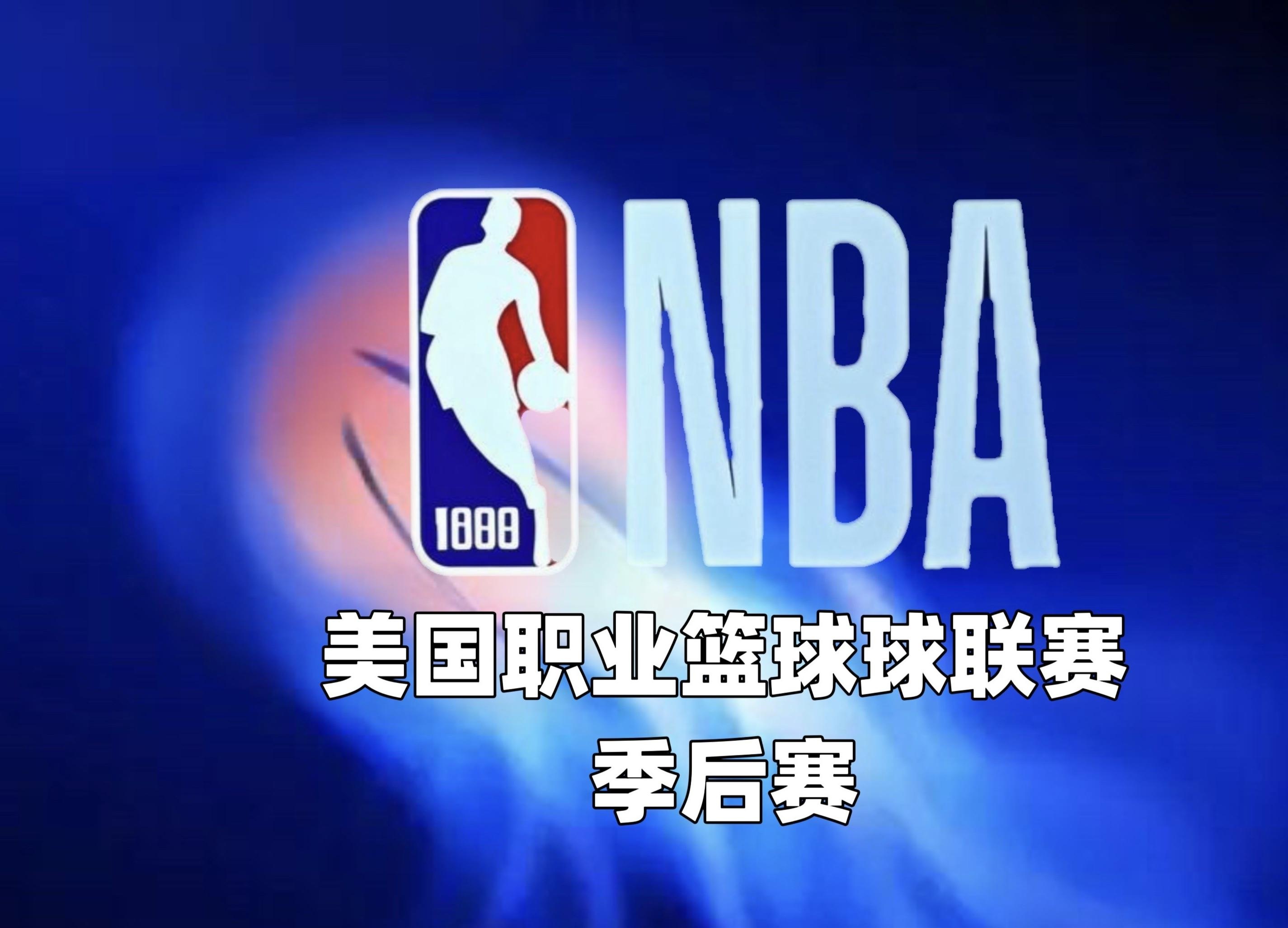 NBA季后赛进行到何种地步? NBA季后赛进行到何种地步?
