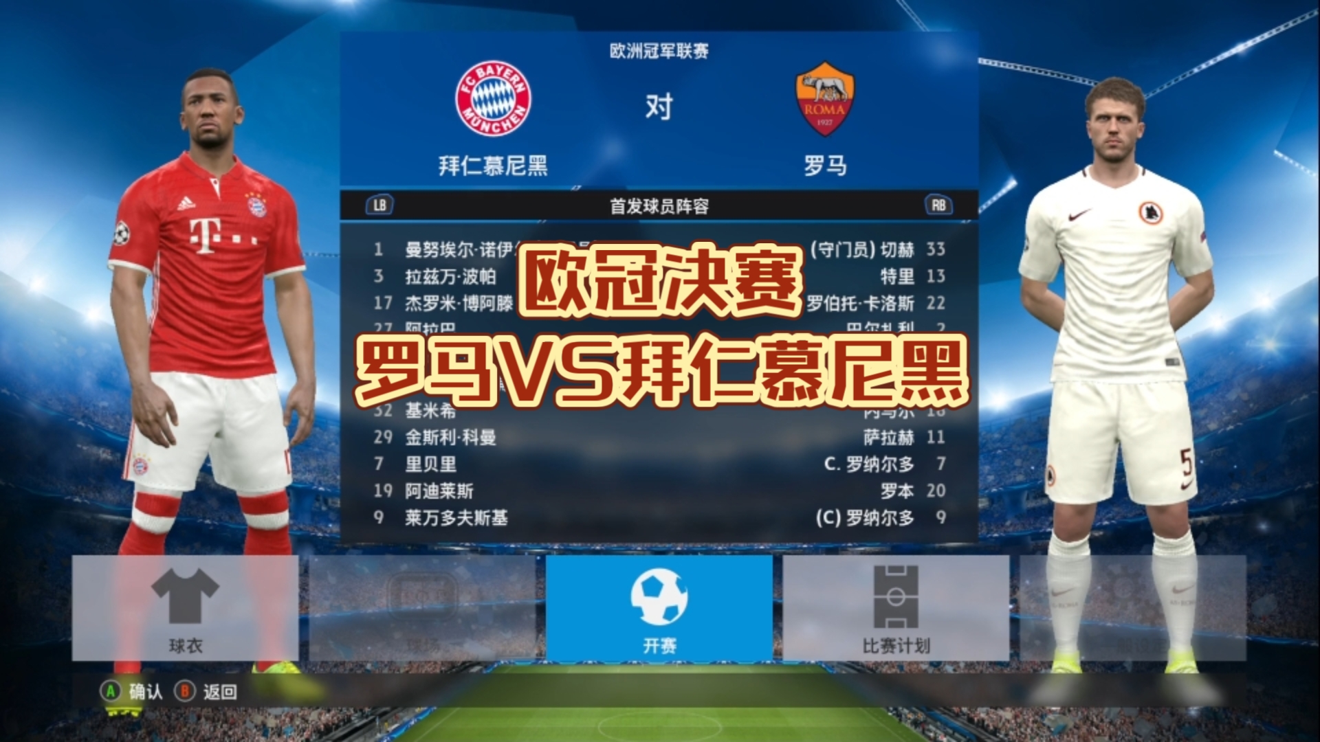 拜仁慕尼黑对阵皇家马德里,火爆对决即将启动 拜仁慕尼黑对阵皇家马德里,火爆对决即将启动